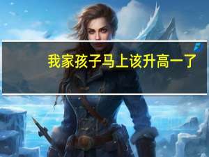 我家孩子马上该升高一了，想找高中预学班，有好的推荐没