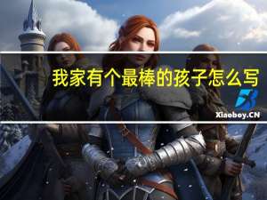 我家有个最棒的孩子怎么写