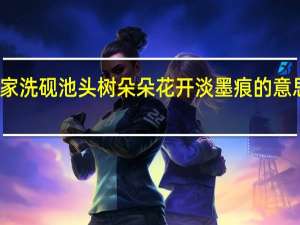 我家洗砚池头树朵朵花开淡墨痕的意思是什么（我家洗砚池头树朵朵花开淡墨痕的意思）