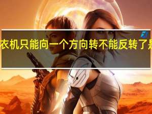 我家洗衣机只能向一个方向转不能反转了是怎么回事啊