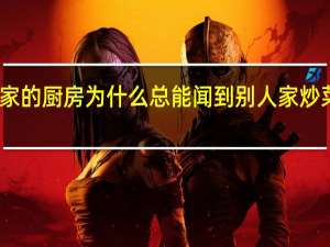 我家的厨房为什么总能闻到别人家炒菜的味道