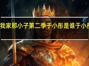我家那小子第二季于小彤是谁于小彤介绍