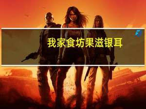 我家食坊 果滋银耳(菠萝&椰果)卡路里是多少