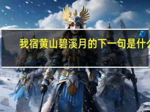 我宿黄山碧溪月的下一句是什么