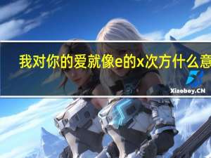 我对你的爱就像e的x次方什么意思