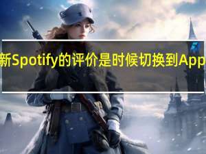 我对新Spotify的评价是时候切换到AppleMusic了