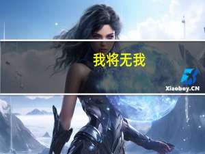 我将无我,不负韶华什么意思