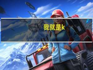我就是k（我就是跛帅简介）