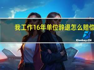 我工作16年单位辞退怎么赔偿