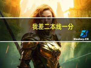 我差二本线一分，怎么办