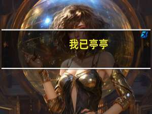 我已亭亭,无忧亦无惧什么意思