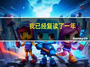 我已经复读了一年，我是再复读一年还是走三本就可以