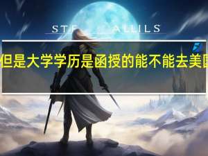 我已经毕业了 但是大学学历是函授的能不能去美国留学申请学生签证