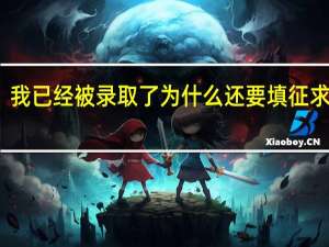 我已经被录取了为什么还要填征求志愿