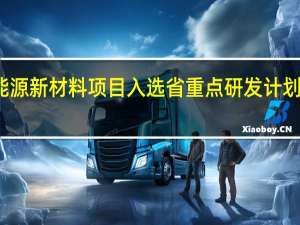 我市一新能源新材料项目入选省重点研发计划 到底什么情况嘞