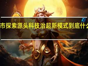 我市探索源头科技治超新模式 到底什么情况嘞