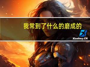 我常到了什么的磨成的