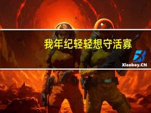 我年纪轻轻想守活寡[穿书] 公子闻筝（公子闻筝）