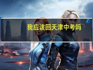 我应该回天津中考吗