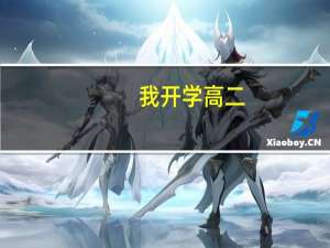 我开学高二，学文管专业，想找个好点的文管专业的大学，有哪些