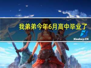 我弟弟今年6月高中毕业了，想问问广东省内有哪些好的信得过的技工学校，一定要不是骗人骗钱的那一种，最好