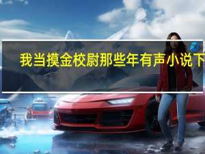 我当摸金校尉那些年有声小说下载（我当摸金校尉那些年有声小说）