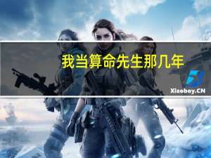 我当算命先生那几年（算命先生的经典台词）