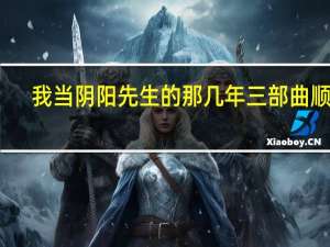 我当阴阳先生的那几年三部曲顺序