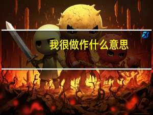 我很做作什么意思（做作什么意思）