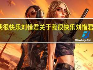 我很快乐 刘惜君 关于我很快乐 刘惜君的介绍