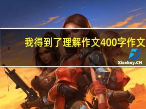 我得到了理解作文400字作文（我得到了理解）