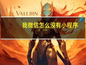 我微信怎么没有小程序