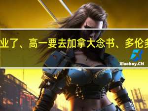 我快初三毕业了、高一要去加拿大念书、多伦多好还是渥太华好