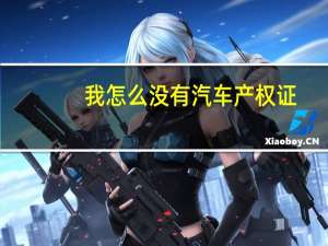 我怎么没有汽车产权证