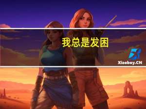 我总是发困,想睡觉,请专业人士帮分析一下可能是什么原因