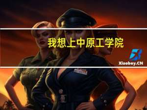 我想上中原工学院，我选什么专业呢