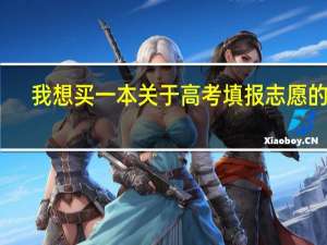我想买一本关于高考填报志愿的书,真心希望大家推荐一种,谢
