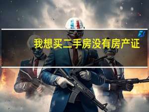 我想买二手房没有房产证，怎么保证自己的合法