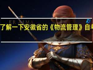我想了解一下安徽省的《物流管理》自考本科专业