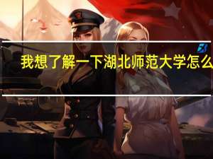 我想了解一下湖北师范大学怎么样