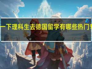 我想了解一下理科生去德国留学有哪些热门专业可以挑选呢