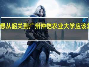 我想从韶关到广州仲恺农业大学应该怎么坐车