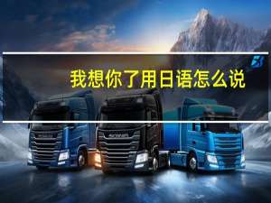 我想你了用日语怎么说