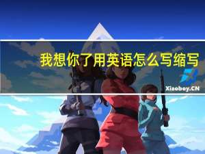 我想你了用英语怎么写缩写