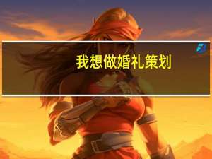 我想做婚礼策划,需要具备什么条件