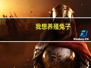 我想养殖兔子 ，不知道 ，养那种品种好 ，那种的销路好。哪位好心人帮我解决解决问题啊！