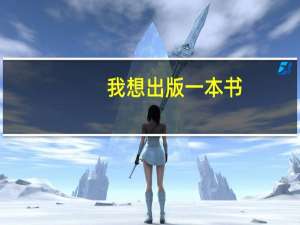 我想出版一本书，需要经过哪些流程