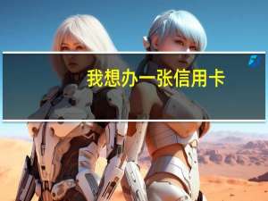 我想办一张信用卡，需要什么手续或是抵押之类的吗