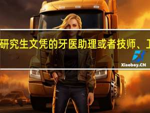 我想去加拿大读研究生文凭的牙医助理或者技师、卫生员之类的然后移民