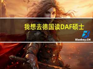 我想去德国读DAF硕士，有哪些学校的DAF专业比较好啊